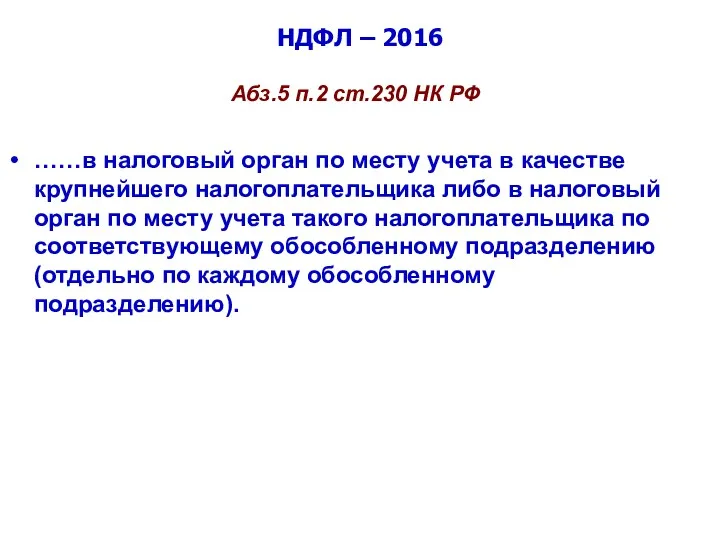 НДФЛ – 2016 Абз.5 п.2 ст.230 НК РФ ……в налоговый