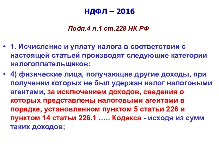 НДФЛ – 2016 Подп.4 п.1 ст.228 НК РФ 1. Исчисление