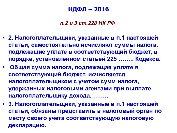 НДФЛ – 2016 п.2 и 3 ст.228 НК РФ 2.