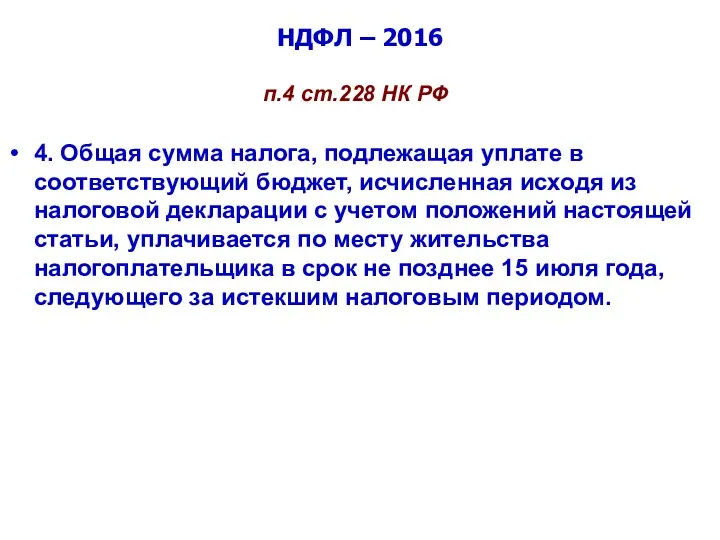 НДФЛ – 2016 п.4 ст.228 НК РФ 4. Общая сумма