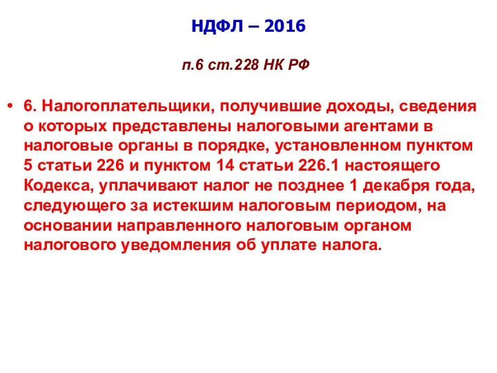 НДФЛ – 2016 п.6 ст.228 НК РФ 6. Налогоплательщики, получившие