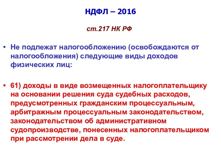 НДФЛ – 2016 ст.217 НК РФ Не подлежат налогообложению (освобождаются