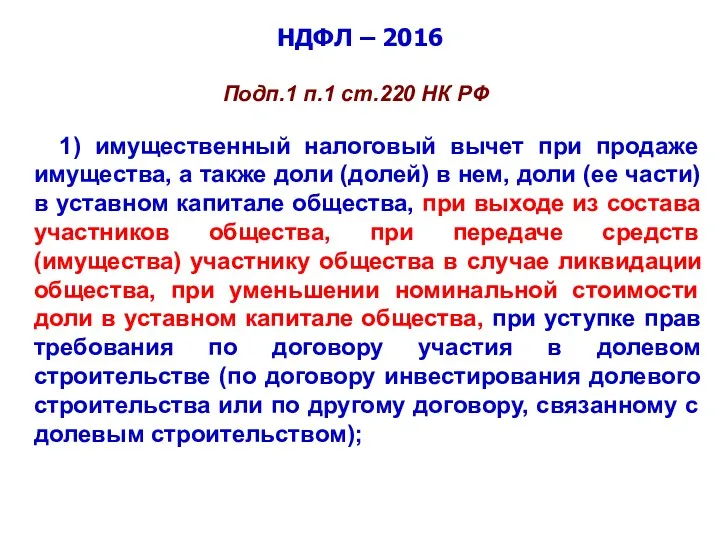 НДФЛ – 2016 Подп.1 п.1 ст.220 НК РФ 1) имущественный