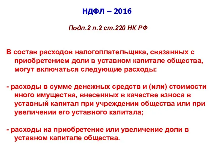 НДФЛ – 2016 Подп.2 п.2 ст.220 НК РФ В состав