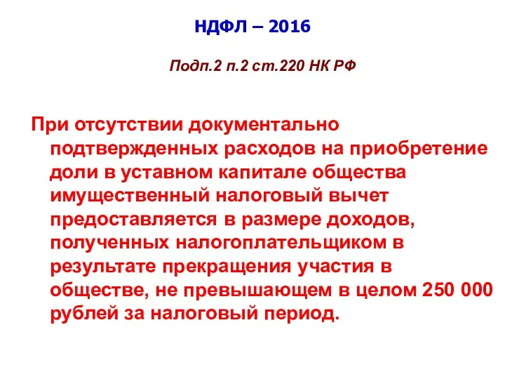 НДФЛ – 2016 Подп.2 п.2 ст.220 НК РФ При отсутствии
