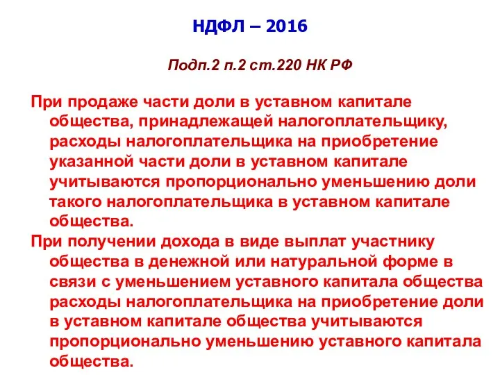 НДФЛ – 2016 Подп.2 п.2 ст.220 НК РФ При продаже