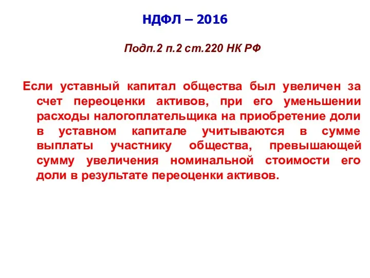 НДФЛ – 2016 Подп.2 п.2 ст.220 НК РФ Если уставный