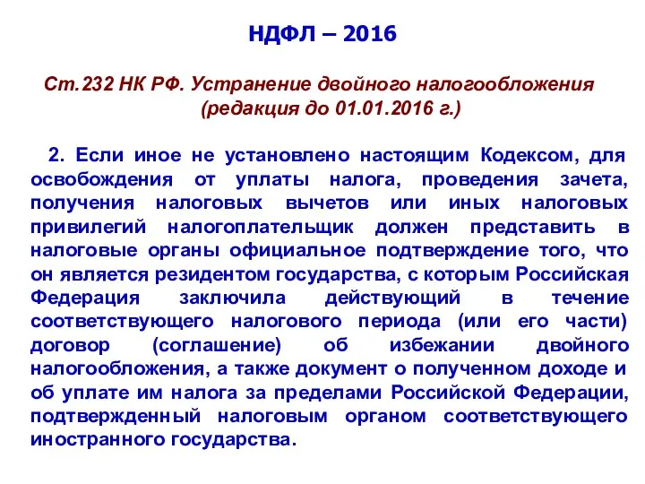 НДФЛ – 2016 Ст.232 НК РФ. Устранение двойного налогообложения (редакция