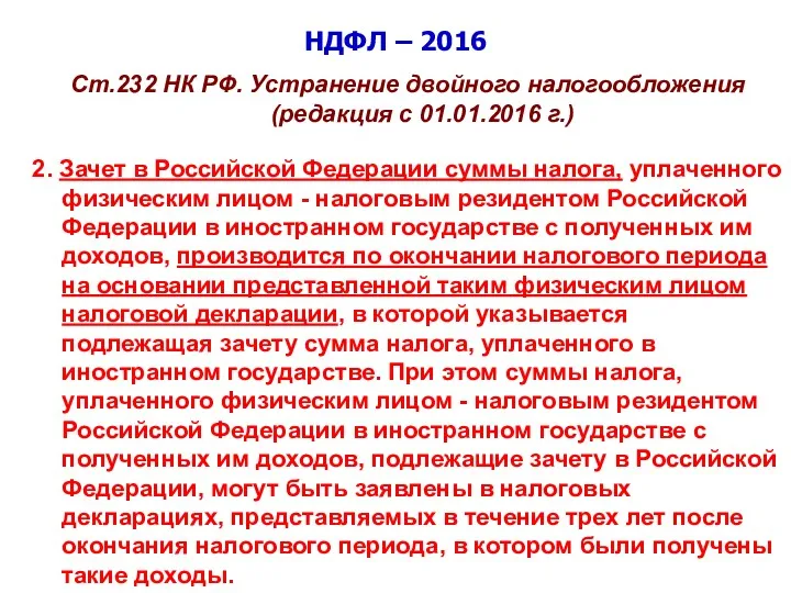 НДФЛ – 2016 Ст.232 НК РФ. Устранение двойного налогообложения (редакция