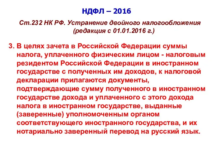 НДФЛ – 2016 Ст.232 НК РФ. Устранение двойного налогообложения (редакция