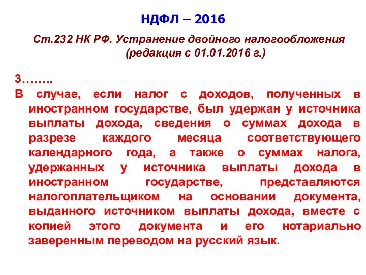 НДФЛ – 2016 Ст.232 НК РФ. Устранение двойного налогообложения (редакция