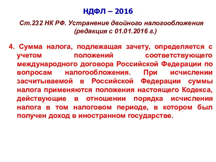 НДФЛ – 2016 Ст.232 НК РФ. Устранение двойного налогообложения (редакция