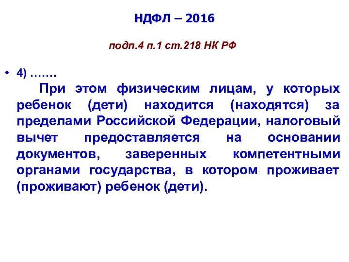 НДФЛ – 2016 подп.4 п.1 ст.218 НК РФ 4) …….