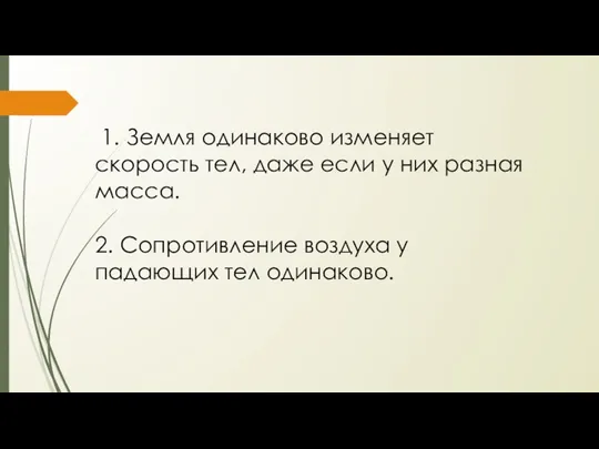 1. Земля одинаково изменяет скорость тел, даже если у них