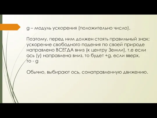 g – модуль ускорения (положительно число). Поэтому, перед ним должен