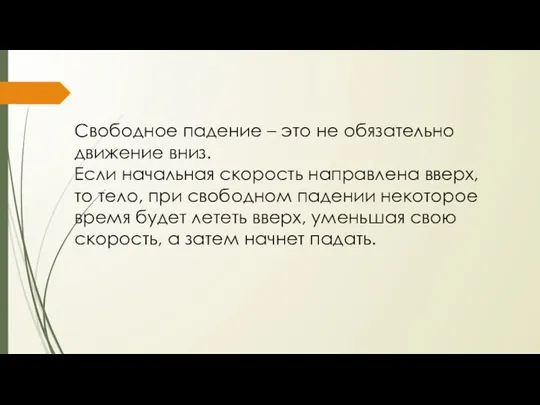 Свободное падение – это не обязательно движение вниз. Если начальная