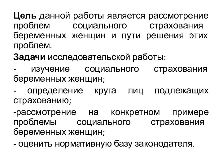 Цель данной работы является рассмотрение проблем социального страхования беременных женщин