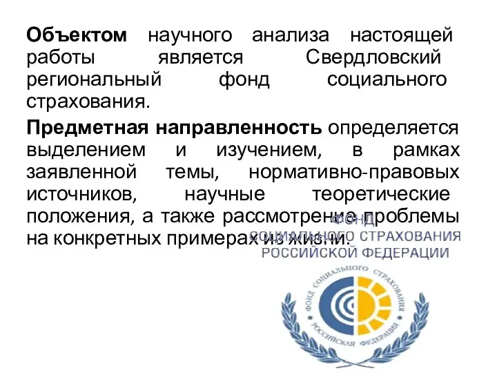 Объектом научного анализа настоящей работы является Свердловский региональный фонд социального