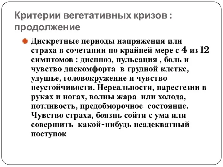 Критерии вегетативных кризов : продолжение Дискретные периоды напряжения или страха в сочетании по