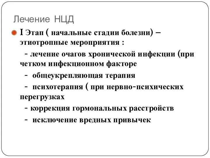 Лечение НЦД I Этап ( начальные стадии болезни) – этиотропные мероприятия : -