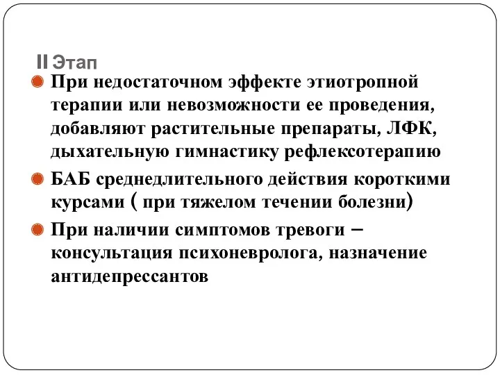 II Этап При недостаточном эффекте этиотропной терапии или невозможности ее