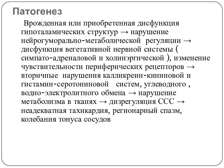 Патогенез Врожденная или приобретенная дисфункция гипоталамических структур → нарушение нейрогуморально-метаболической