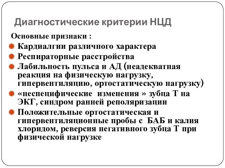 Диагностические критерии НЦД Основные признаки : Кардиалгии различного характера Респираторные расстройства Лабильность пульса