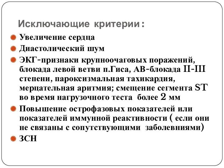 Исключающие критерии : Увеличение сердца Диастолический шум ЭКГ-признаки крупноочаговых поражений,