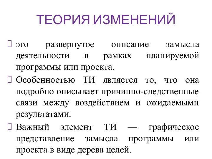 ТЕОРИЯ ИЗМЕНЕНИЙ это развернутое описание замысла деятельности в рамках планируемой