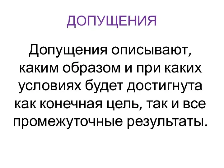 ДОПУЩЕНИЯ Допущения описывают, каким образом и при каких условиях будет