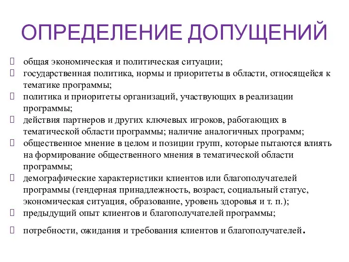 ОПРЕДЕЛЕНИЕ ДОПУЩЕНИЙ общая экономическая и политическая ситуации; государственная политика, нормы