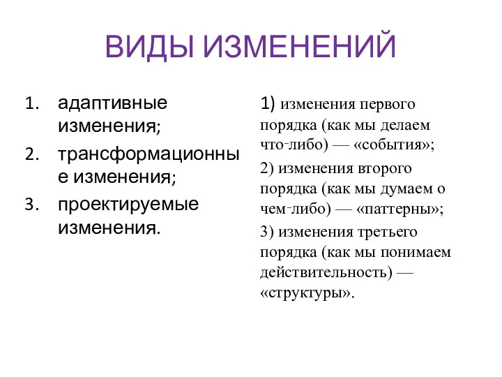 ВИДЫ ИЗМЕНЕНИЙ адаптивные изменения; трансформационные изменения; проектируемые изменения. 1) изменения