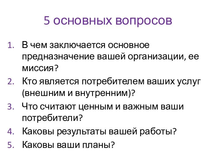 5 основных вопросов В чем заключается основное предназначение вашей организации,