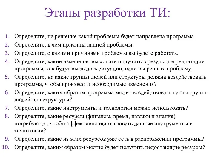 Этапы разработки ТИ: Определите, на решение какой проблемы будет направлена