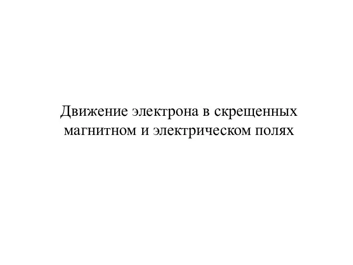 Движение электрона в скрещенных магнитном и электрическом полях