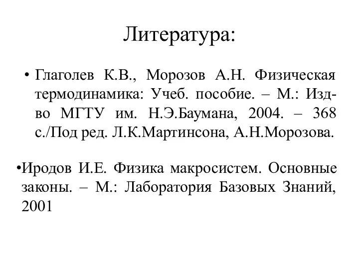 Литература: Глаголев К.В., Морозов А.Н. Физическая термодинамика: Учеб. пособие. –