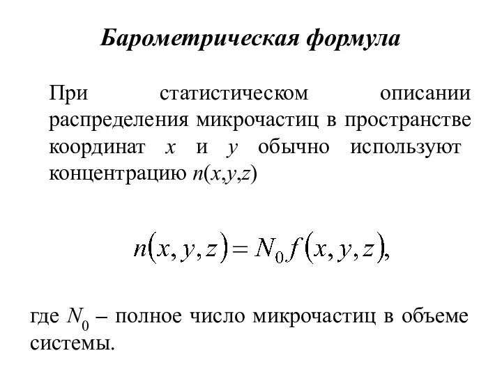 Барометрическая формула При статистическом описании распределения микрочастиц в пространстве координат