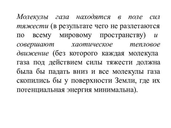 Молекулы газа находятся в поле сил тяжести (в результате чего