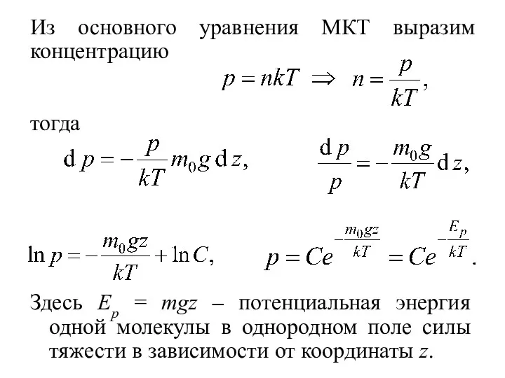 Из основного уравнения МКТ выразим концентрацию тогда Здесь Ep =