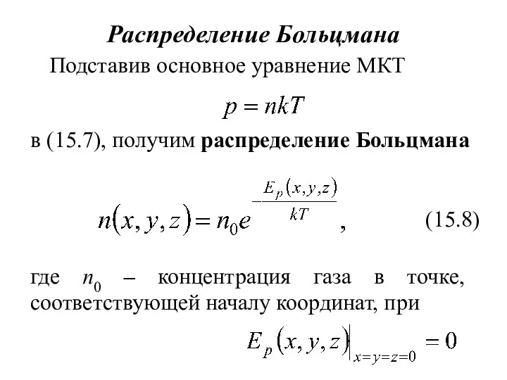 Распределение Больцмана Подставив основное уравнение МКТ в (15.7), получим распределение