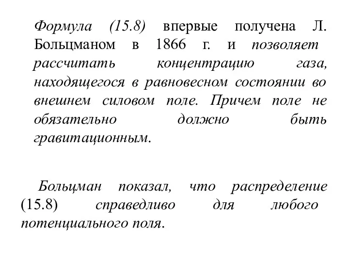 Формула (15.8) впервые получена Л.Больцманом в 1866 г. и позволяет