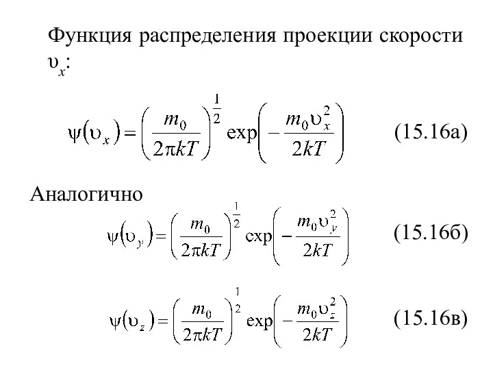 Функция распределения проекции скорости υx: (15.16а) Аналогично (15.16б) (15.16в)