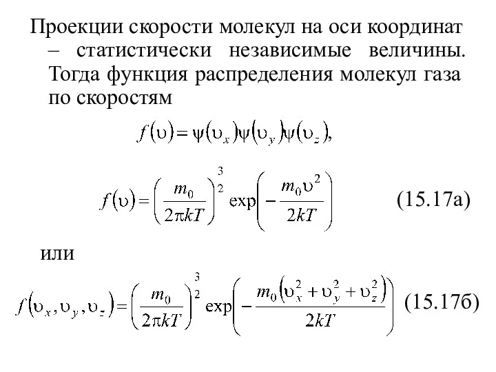 Проекции скорости молекул на оси координат – статистически независимые величины.