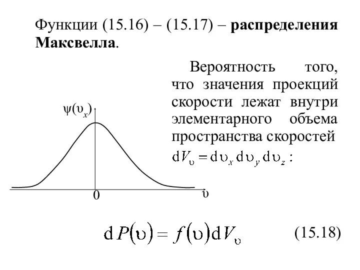 Функции (15.16) – (15.17) – распределения Максвелла. Вероятность того, что