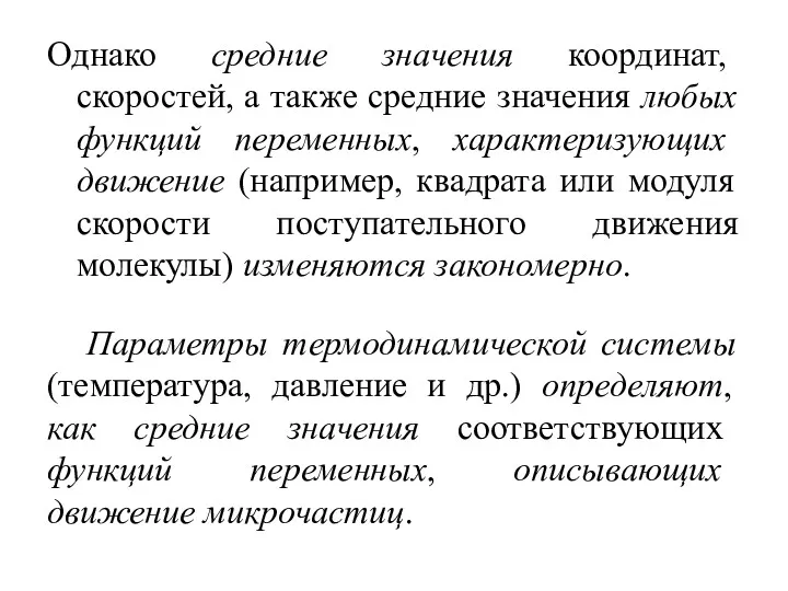 Однако средние значения координат, скоростей, а также средние значения любых