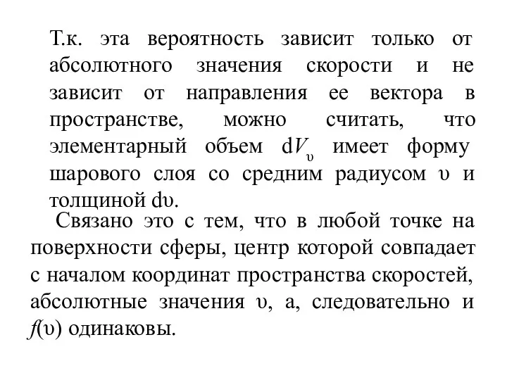 Т.к. эта вероятность зависит только от абсолютного значения скорости и