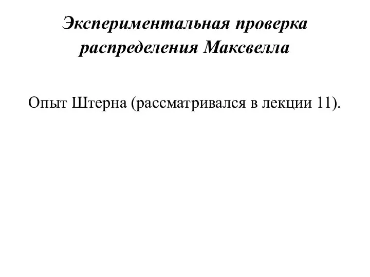 Экспериментальная проверка распределения Максвелла Опыт Штерна (рассматривался в лекции 11).