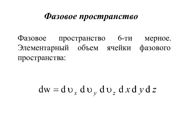 Фазовое пространство Фазовое пространство 6-ти мерное. Элементарный объем ячейки фазового пространства:
