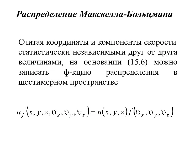 Распределение Максвелла-Больцмана Считая координаты и компоненты скорости статистически независимыми друг