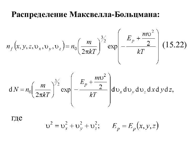 Распределение Максвелла-Больцмана: (15.22) где